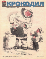 Обложка для Крокодил, 1983 , № 05.pdf